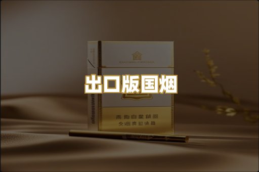 出口版国烟