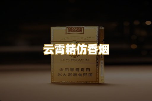 云霄精仿香烟